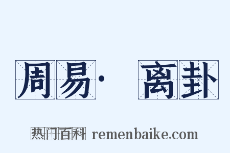 周易·离卦是什么意思的图片